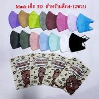 ราคา แมสเด็ก หน้ากากอนามัย หน้ากากกันฝุ่น ทรงหน้าเรียว สีพื้น เด็กโต 3D กรอง 3 ชั้น สำหรับเด็ก อายุ 4-12 ปี 1/10 ชิ้น (13976481940)