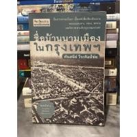 ราคา ชื่อบ้านนามเมืองในกรุงเทพฯ : ศันสนีย์ วีระศิลป์ชัย(ตำหนิตามภาพ) (12059470266)