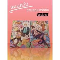 ราคา นิยายวาย แผนกวุ่นชวนคุณมารัก 2เล่มจบ(มือสอง) (43263759259)