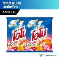 ราคา Omo Plus โอโมพลัส ผงซักฟอก 2,600 กรัม ซันชายน์ สูตรมาตรฐาน สำหรับซักมือ และซักเครื่อง (26253193529)