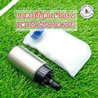 ราคา มอเตอร์ปั้มติ๊ก5.5bar WAVE110-I NEW ปี2014-2018 FINN115-I PCX125/150 แถมฟรีแผ่นกรองปั้มติ๊กเวฟ110ไอ (49901126975)