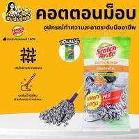 ราคา Scotch-Brite สก๊อตช์-ไบรต์ คอตตอนม็อบ ดูดซับน้ำเยี่ยม เบา ด้ามยาว เส้นใยถักทอพิเศษ แถมฟรี ฟองน้ำ (49306273766)