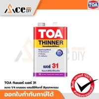 ราคา TOA ทินเนอร์ เบอร์ 31 ขนาด 1/4 แกลลอน ทินเนอร์ผสมสีอีพ็อกซี่ สีอุตสาหกรรม (TOA Thinner No. 31 For Epoxy System) (46212675538)