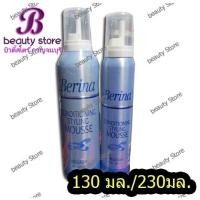 ราคา Berina Conditioning Styling Mousse เบอริน่า คอนดิชันนิ่ง สไตลิ่ง มูส 130/220 ml .) (4793355284)