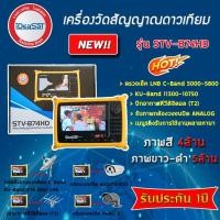 ราคา เครื่องวัดสัญญาณดาวเทียม-เสาอากาศ-กล้องวงจรปิด IDEASAT รุ่น STV-B74HD (4910997640)