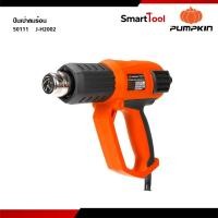 ราคา PUMPKIN ปืนเป่าลมร้อนไฟฟ้า 2000 วัตต์ รุ่น J-H2002 J-Series 50111 (47613401697)