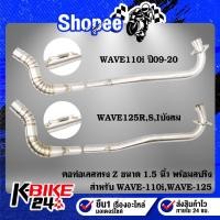 ราคา คอท่อWAVE125R,S,Iบังลม,เวฟ110i ปี09-20 ทรง Z 1.5 นิ้ว สแตนเลสแท้ 100% พร้อมสปริง (12772796613)
