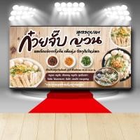 ราคา P263 ป้ายไวนิล ก๋วยจั๊บญวน เพิ่มเบอร์โทรได้ สีสวย คมชัด ตอกตาไก่ 4 มุม (11233022849)