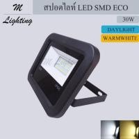 ราคา โคมสปอตไลท์ LED SMD ECO 30W (7518945880)