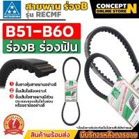 ราคา MITSUBOSHI สายพานฟัน ร่อง B สายพานมิตซู RECMF 8510 8520 8530 8540 8550 8560 8570 8580 8590 8600 (22060617801)