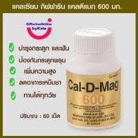 ราคา แคลเซียม กิฟฟารีน แคลดีแมก 600 Giffarine Cal-D-Mag 600 ยาบำรุงกระดูก บำรุงกระดูกและฟัน ป้องกันกระดูกพรุน วิตามินเพิ่มสูง (12104202501)