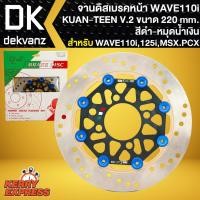 ราคา จานสร้างแท้ KUAN-TEEN V.2 WAVE-110i, WAVE-125iปลาวาฬ, MSX, PCX-150 (12-17) สีดำ/หมุดน้ำเงิน (3692481634)
