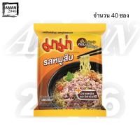 ราคา มาม่า รสหมูสับ ขนาด 60 กรัม ยกลัง 40 ซอง (7172887654)