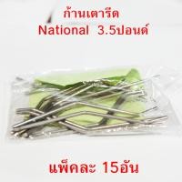ราคา อะไหล่เตารีด ก้านเตารีด เนชั่นแนล National 3.5ปอนด์ ขายเหมายกแพ็ค ราคาถูกมาก 15อัน ราคา 50บาท (24226612506)