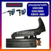 ราคา # 16 สวิตช์ GSH388 GSH388X GBH5-38D BOSCH สวิตช์สกัดทำลาย สวิตช์สกัดคอนกรีต บอช สวิทบอช (44651075981)