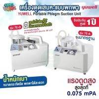 ราคา YUWELL รุ่น 7E-A 7E-Dเครื่องดูดเสมหะ (มีแบตสำรอง) รับประกัน 1 ปี เครื่องSuction ดูดน้ำมูก เสมหะ ดูดเสมหะ ผู้ป่วยติดเตียง (55450148044)