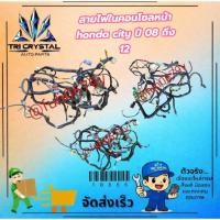 ราคา #ชุดสายไฟbodyในคอนโซลหน้าฮอนด้าhondaซิตี้cityปี2008 -12 ของแท้มือสอง (56959828483)