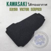 ราคา ใหม่ ใส้กรอง kr150 victor serpico ใส้กรองอากาศ kawasaki kr150 victor serpico ของใหม่ (24913047249)