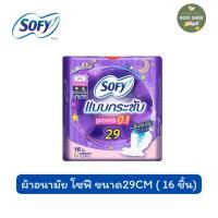 ราคา sofy ผ้าอนามัยโซฟี มีปีก แบบกระชับ ผ้าอนามัยสำหรับกลางคืน 29cm (16ชิ้น) (27565891847)