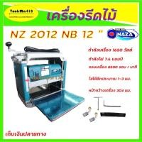 ราคา NAZA เครื่องรีดไม้ เครื่องไสไม้ รุ่น NZ2012NB ขนาด 12 นิ้ว กำลังไฟ 1,650 W ** เก็บเงินปลายทาง ** (17319573464)