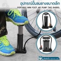 ราคา ORZ - ที่สูบลม แบบ เท้าเหยียบ อเนกประสงค์ ขนาดพกพา ที่สูบลมจักรยาน ลูกบอล ลูกโป่ง ปั๊มลมยาง - Portable Mini Foot Pump (40828237554)