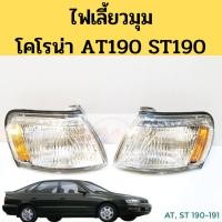 ราคา ไฟมุม​ ไฟเลี้ยว​มุม​ TOYOTA​ CORONA​ AT190​ ST190 / ไฟมุม โตโยต้า โคโรน่า AT190 ST190 รุ่นท้ายโด่ง​ LUCID DEPO (3496053443)