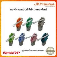 ราคา Sharp คอพัดลมชาร์ปแบบตั้งโต๊ะ,แบบสไลด์ ขนาด16" รุ่น PJ-TA163,PJ-SL163,PJ-TA164,PJ-SL164 ของแท้ (8426798219)