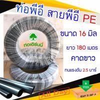 ราคา ท่อพีอี สายพีอี PE ท่อเกษตร ท่อแข็ง คาดขาว ขนาด 16 มิล ยาว 180 เมตร (3264840660)
