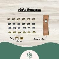 ราคา [ส่งเร็ว1-2 วัน⚡️] เรือใบล็อคปลอก (แพ็คเล็ก 20 ตัว)(แพ็คใหญ่ 100 ตัว ) (19130107582)