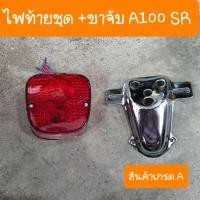 ราคา ไฟท้ายA100 SR ไฟท้ายชุด พร้อมขาจับไฟท้าย (19094030964)