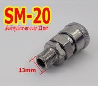 ราคา คอปเปอร์ลม,ข้อต่อสวมเร็ว,SM20,PM20,PF20,สำหรับกรองดักน้ำกรองลม,ข้อต่อสายลม (11944422641)