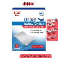 ราคา SOS Plus Gauze Dressings G3 เอสโอเอส พลัส แผ่นแปะ ปิดแผล ตาข่ายเคลือบพาราฟิน [10 แผ่น] ขนาด 10x10 ซม. (25020369079)