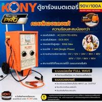 ราคา KONY ตู้ชาร์จแบตเตอรี่ 90V/100A รุ่น PRO No.KN-CM327-90V100A ตู้ชาร์จแบตเตอรี่ แบบรถเข็น คอยล์ทองแดงแท้ (52014033512)