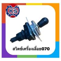 ราคา สวิตซ์เปิดปิด สวิตซ์ดับ เครื่องเลื่อยยนต์070 (10782568468)