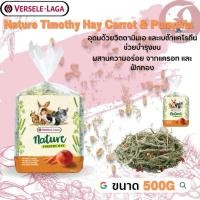 ราคา Nature Timothy Hay Carrot & Pumpkin สินค้าสดใหม่สะอาด อาหารมื้อโปรดที่ดีต่อสุขภาพ 500g (22140018906)