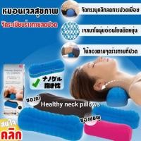 ราคา หมอนรองคอเพื่อสุขภาพ หมอนรองคอ หมอนเจลสุขภาพ หมอนสุขภาพ หมอนแก้ปวดคอ Healthy neck pillows (29012747734)