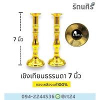 ราคา เชิงเทียนธรรมดา เชิงเทียนทองเหลือง (21987386081)