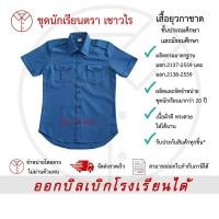 ราคา เสื้อยุวกาชาด ชุดยุวกาชาด เสื้อนักเรียน เครื่องแบบยุวกาชาด ชั้นประถมศึกษา ชั้นมัธยมศึกษา ตรา เชาวไร (10409508300)