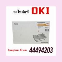 ราคา ดรัมยูนิตแท้, IMAGING UNIT, OKI, 44494203,C310dn,C330dn,C510dn,C530dn,MC361dn,MC561dn (53457774185)