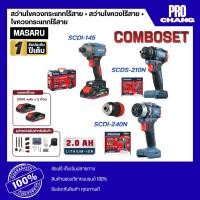 ราคา MASARU คอมโบเซ็ต ตัวเปล่า-สว่านไขควงกระแทกไร้สายSCDI-240N/ ตัวเปล่า-สว่านไขควงไร้สายSCDS-210N/ ไขควงกระแทกไร้สายSCDI-145 (48312875447)