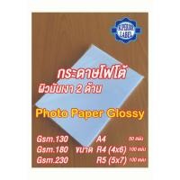 ราคา กระดาษ โฟโต้ Photo paper Inkjet Glossy 2 ด้าน 4R, 5R, A4 -130, 180 และ 230 แกรม (27430149821)