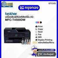 ราคา เครื่องพิมพ์อิงค์แท็งค์ A3 Brother MFC-T4500DW (พิมพ์ สแกน สำเนา แฟกซ์) พร้อมหมึกแท้ 1 ชุด รับประกันศูนย์ 2 ปี (14588393722)