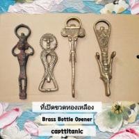 ราคา ที่เปิดขวด งานทองเหลือง (4420048355)