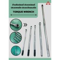 ราคา ด้ามขันปอนด์ ประแจปอนด์ ประแจทอร์ค ประแจวัดแรงบิด torque wrench (22656733619)