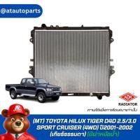 ราคา ADR หม้อน้ำ (MT) TOYOTA HILUX TIGER D4D 2.5/3.0 SPORT CRUISER (4WD) ปี2001-2002 (เกียร์ธรรมดา)(มีฝาหม้อน้ำ) 3461-1009AC (27208636099)