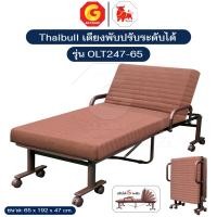 ราคา Thaibull เตียงนอน เตียงปรับระดับได้ เตียงเสริม เตียงพับทรงสูง เตียงอเนกประสงค์ รุ่น OLT247-65 (42352441258)