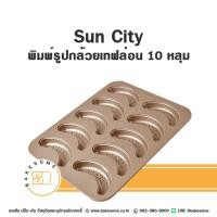 ราคา Suncity พิมพ์ขนมรูปกล้วย พิมพ์รูปกล้วย พิมพ์กล้วย พิมพ์หลุม พิมพ์คัพเค้ก พิมพ์เค้กกล้วยหอม 10 หลุม (44058501125)