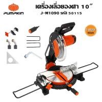 ราคา PUMPKIN เครื่องเลื่อยองศา 10″ 1800 วัตต์ J-M1090 รหัส 50115 | แท่นตัดองศา (27950001718)