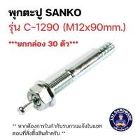 ราคา พุกตะปู M12 x 90 mm SANKO C-1290 (ยกกล่อง 30 ตัว) (25831192455)