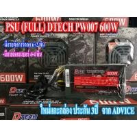 ราคา PSU (FULL) DTECH PW007 600W. ใหม่แกะกล่อง ประกัน 3ปี จาก ADVICE มีไฟเลี้ยงการ์ดจอ 6+2 CPU 4+4 พิน (6334896505)